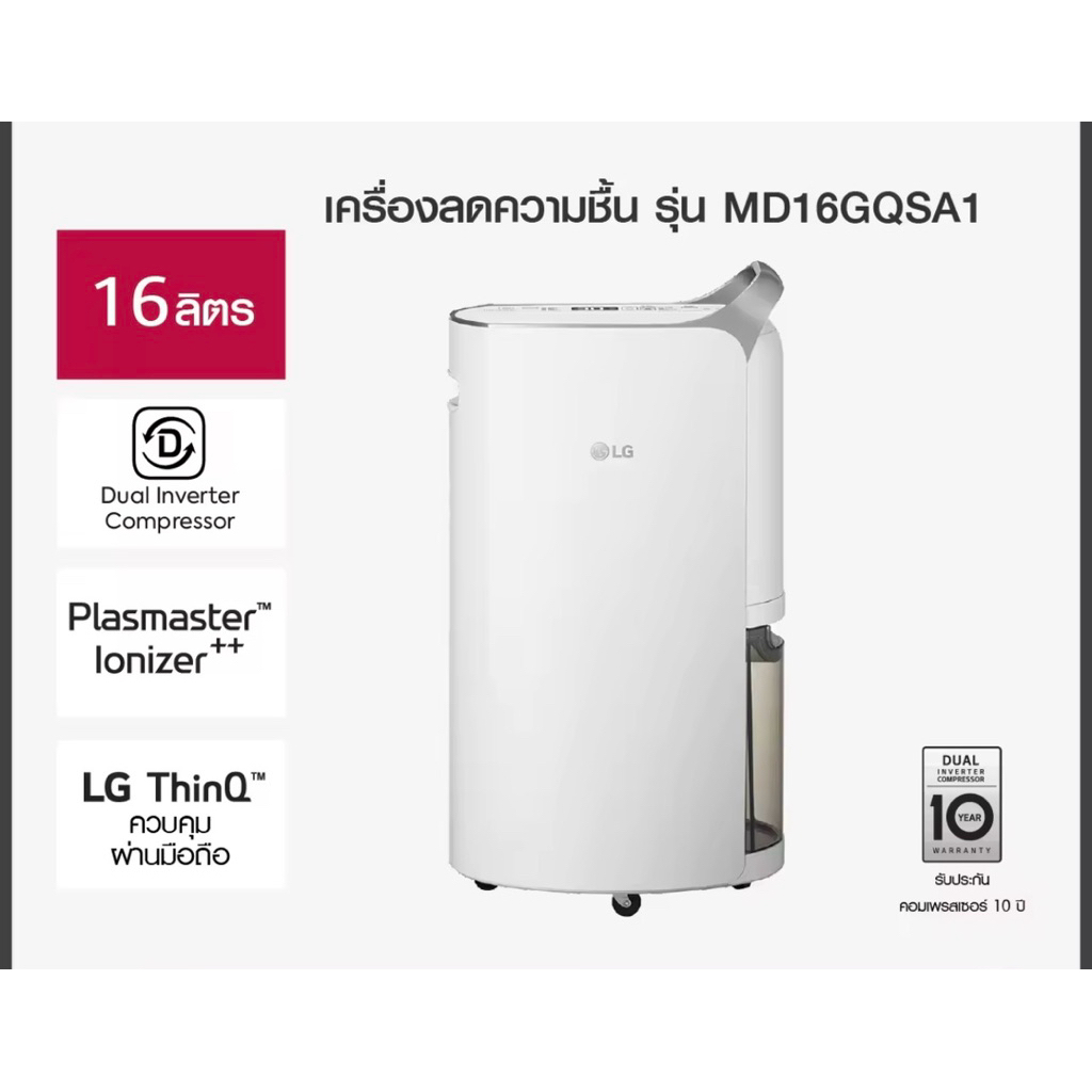 LG เครื่องลดความชื้น LG PuriCare Dehumifier16 รุ่น MD16GQSA1.ATH ขนาด 16 ลิตร Dual Inverter Compress