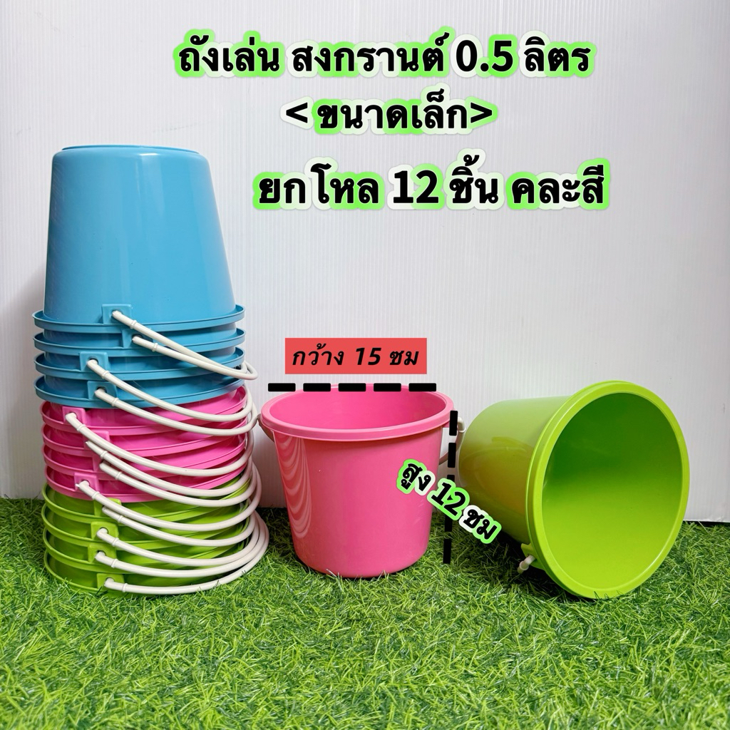 💥สีหวานเกรด A ขนาดเล็ก💥  ถังน้ำแข็งพลาสติกหูหิ้ว 🔥< ยกโหล 12ใบ > 💥ถังเล่นน้ำ สงกรานต์ 0.5 ลิตร ถังใส่แป้งเล่นนำ้สงกรานด์