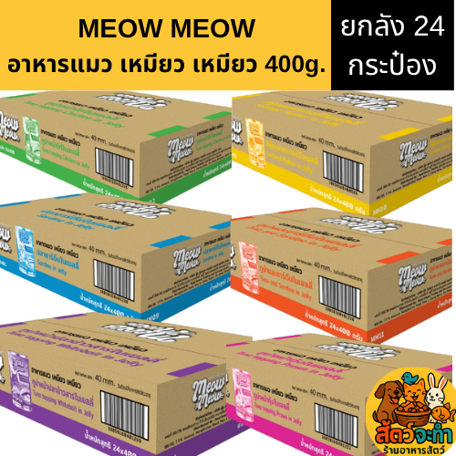(เซต 24 กระป๋อง) (400 g.) เหมียว เหมียว อาหารแมวแบบเปียก กระป๋อง (คละรสไม่ได้)