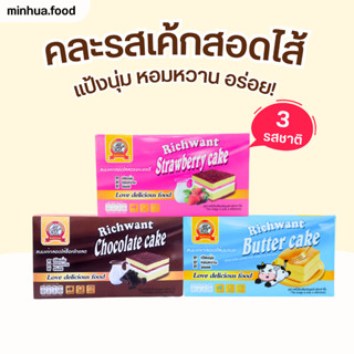 เค้กสอดไส้ 3กล่อง3รสชาติ ตรา Rich want  แป้งหอมละมุน นุ่มติด…