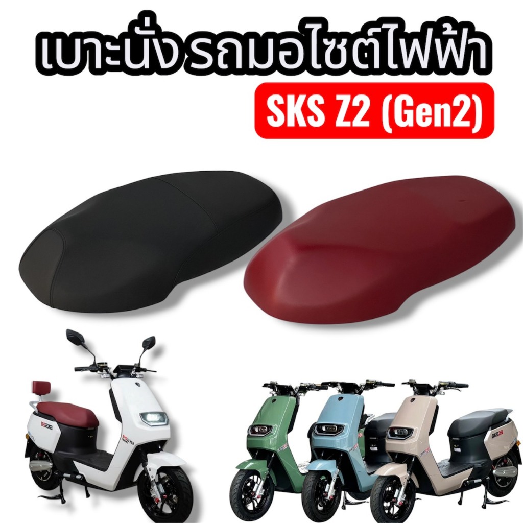 เบาะนั่ง รถมอไซต์ไฟฟ้า  รุ่น SKS Z2 ( Gen2 )