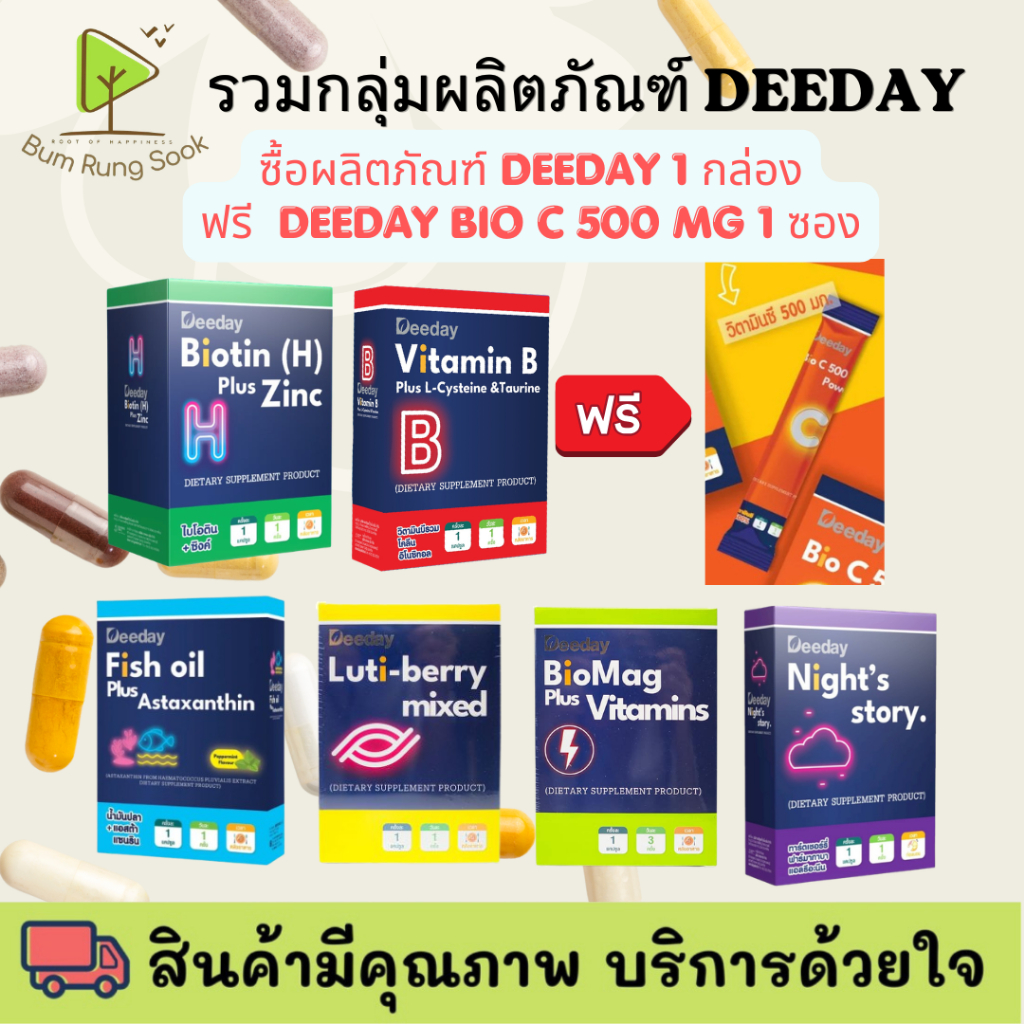 รวมกลุ่ม DEEDAY BIOTIN PLUS ZINC/VitaminB L-cysteine/fish oil plus astaxanthin/Luti-berry mixed/BioM