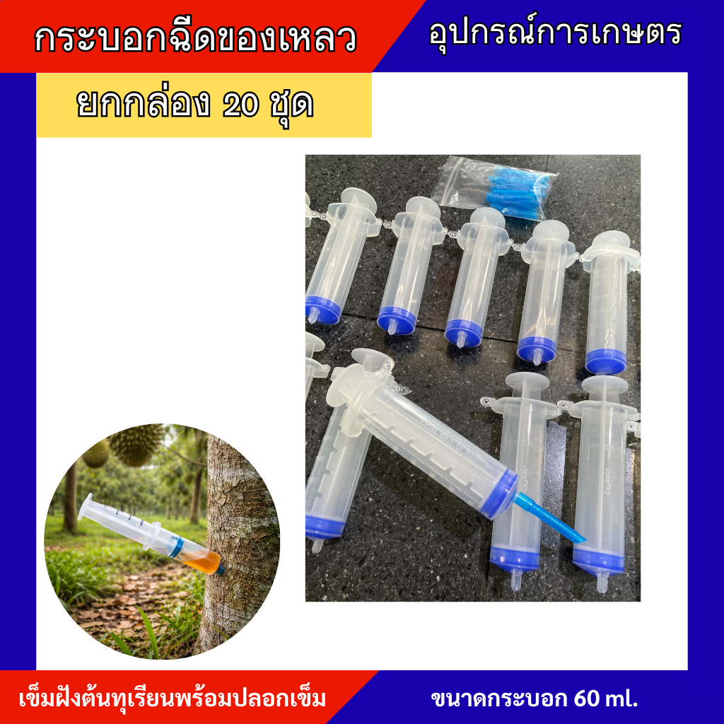 กระบอกฉีดของเหลว60ml (แบบยกกล่อง) กระบอกไซริงค์ เข็มฝังต้นทุเรียน 1 กล่อง 20 ตัว พร้อมเข็มฝัง