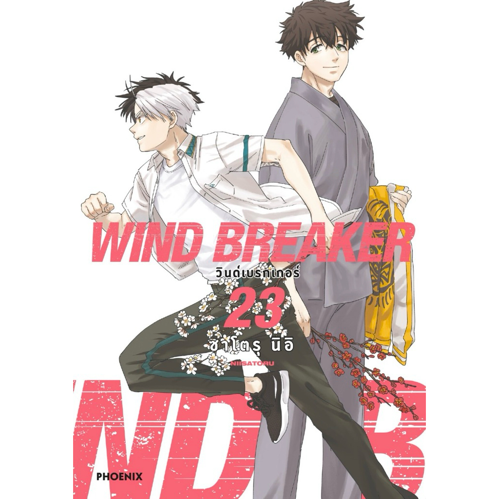 (MG) เล่ม 1-23 WIND BREAKER วินด์เบรกเกอร์