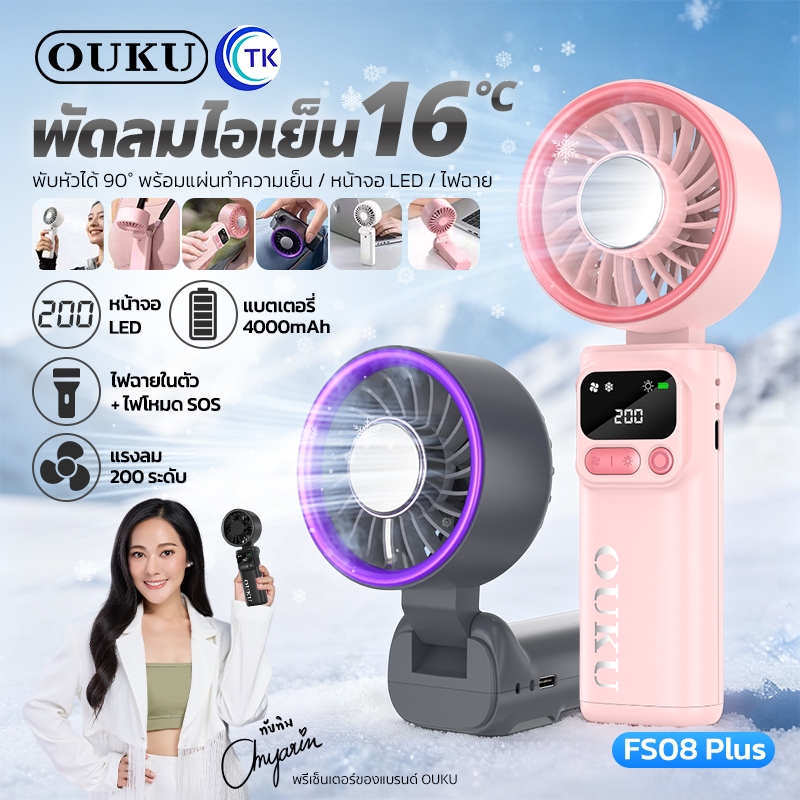 พัดลมไอเย็นพกพา ปรับได้ 200 ระดับ จอแสดงผล LED มีไฟฉาย พับได้ ดีไซน์แบบใหม่ สวยงาม ทนทาน OUKU FS08 Plus