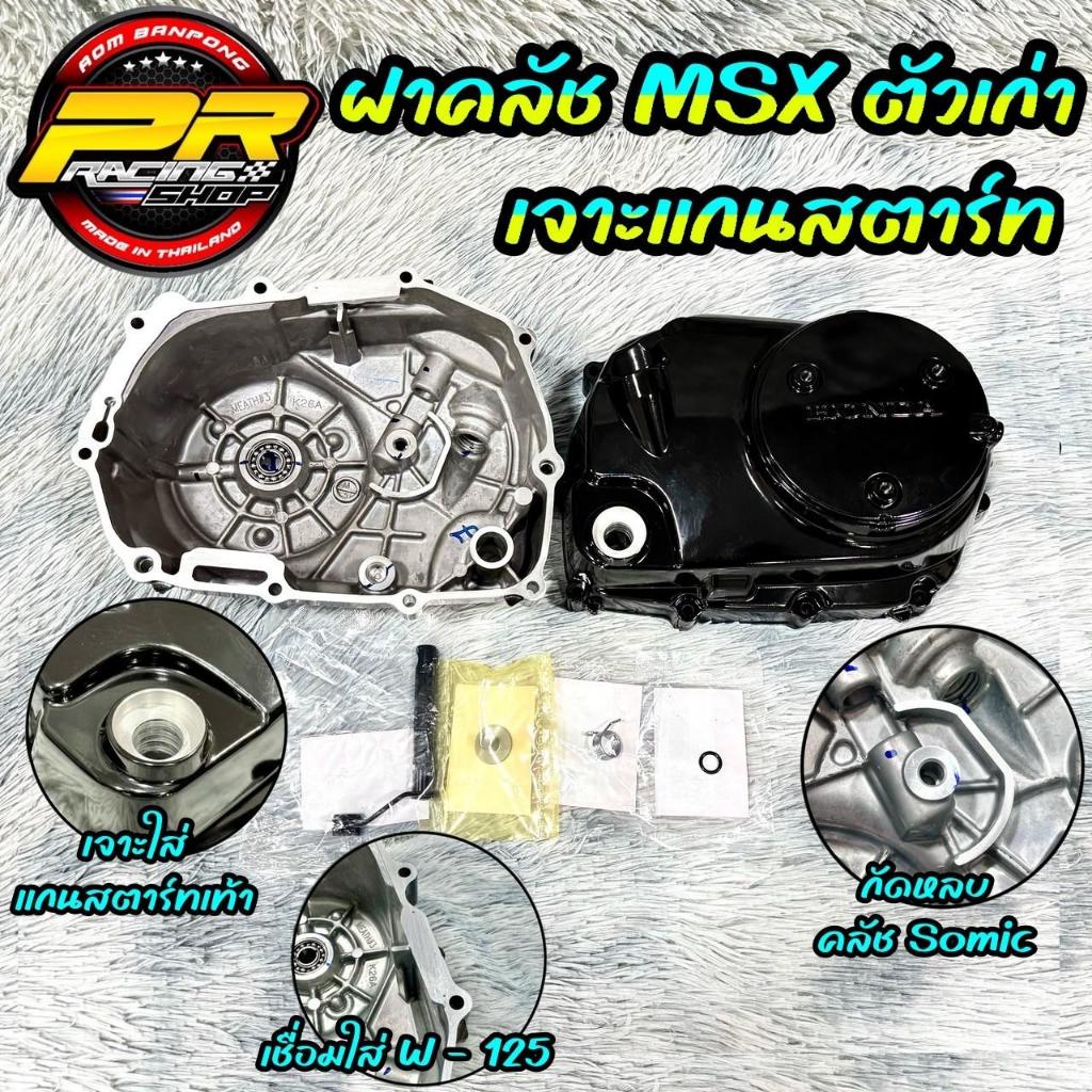 ฝาคลัช MSX ตัวเก่า แปลงใส่ W-125