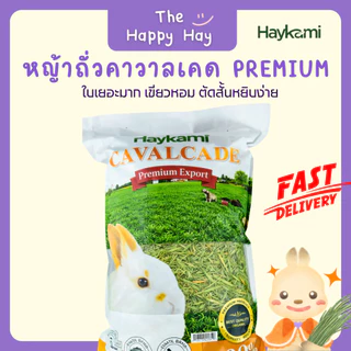 Happy Hay หญ้าถั่วคาวาลเคดเขียวหอม (500 กรัม) กรอบอร่อย โปรตีนสูง