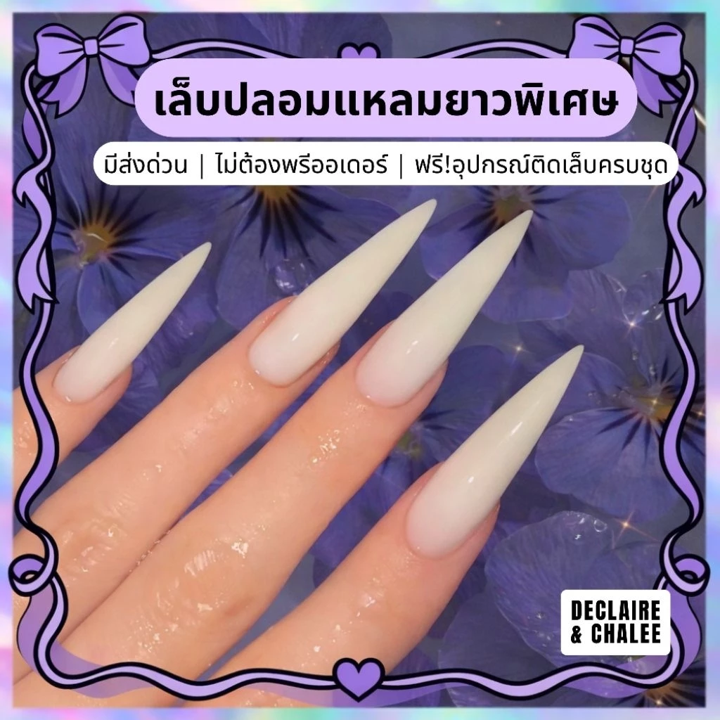 《เล็บเจล》เล็บปลอมสายฝอ NAKED! ยาวพิเศษ มีทุกทรงให้เลือก จัดส่งไว ฟรี อุปกรณ์ติดเล็บครบชุด