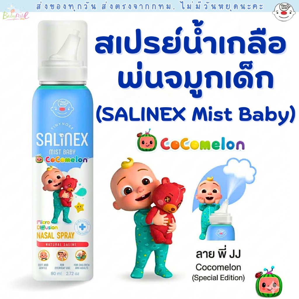 (ส่งด่วน/ส่งทันที🔥) Salinex Mist Baby สเปรย์น้ำเกลือพ่นจมูกหรือล้างจมูกสำหรับเด็กอ่อน 80 ml