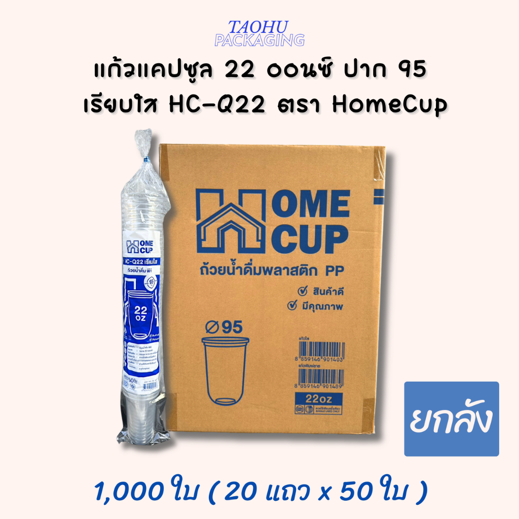 [ยกลัง 1,000 ใบ] แก้วแคปซูล 22 ออนซ์ ปาก 95 เรียบใส HC-Q22 ตรา Homecup ## รบกวนลูกค้าสั่ง 1 ลัง ต่อ 1 ออเดอร์นะคะ ##