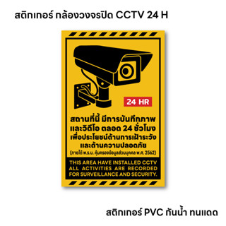 (N089) สติกเกอร์กล้องวงจรปิด ป้ายCCTV แจ้งข้อมูลภายใต้ พ.ร.บ…