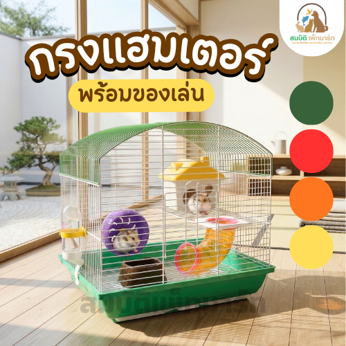 กรงแฮมสเตอร์ พร้อมของเล่นครบชุด ขนาดใหญ่ บ้าน จักรวิ่ง ท่อ กระบอกน้ำ (38x28x37 cm) กรงแฮมสเตอร์ เลี้ยงสบาย