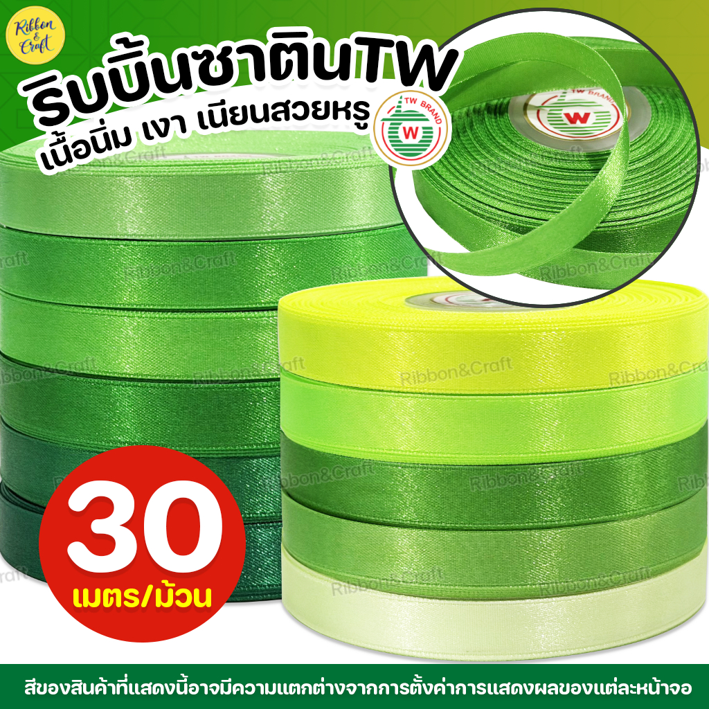 ริบบิ้นซาตินTW (โทนสีเขียว) ✅พร้อมส่ง