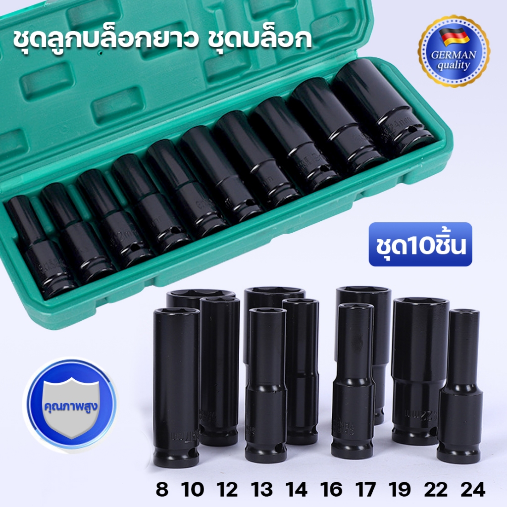 ชุดลูกบล็อกยาว ชุดบล็อก ชุด10ชิ้น socket wrench บล็อกดำ ชุดประแจไฟฟ้า 1/2" เบอร์ 8-10-12-13-14-16-17-19-22-24mm