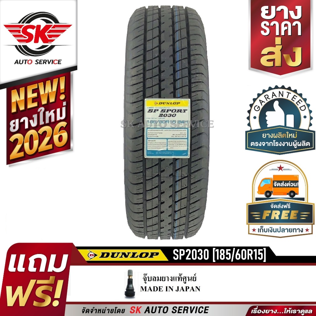 DUNLOP ยางรถยนต์ 185/60R15  (ขอบ15) รุ่นSP2030 1 เส้น ยางใหม่ปี 2026