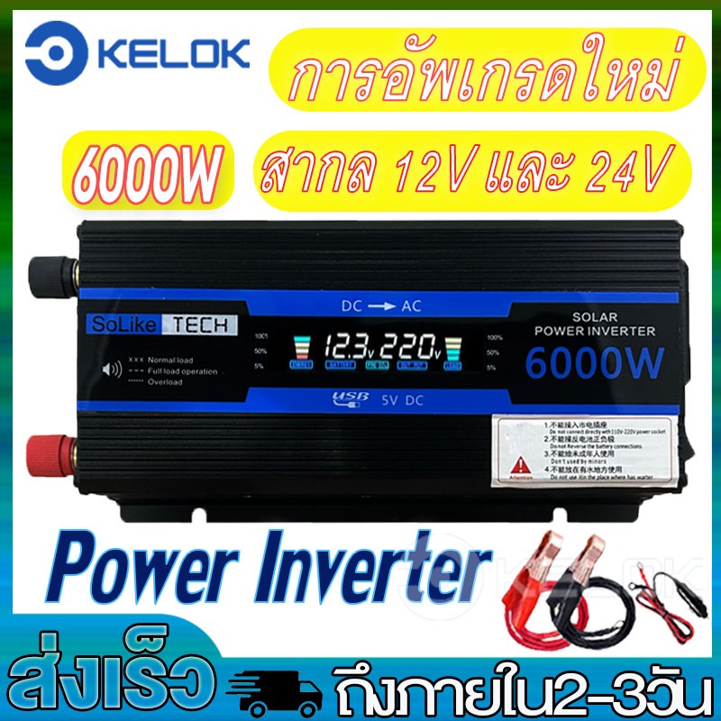 อินเวอเตอร์6000W วิตช์อัจฉริยะ12V24V ตัวแปลงไฟฟ้า อินเวอร์เตอร์แปลงไฟรถ12vเป็น220vตัวแปลงไฟในรถ แปลงไฟ 24v เป็น 220v