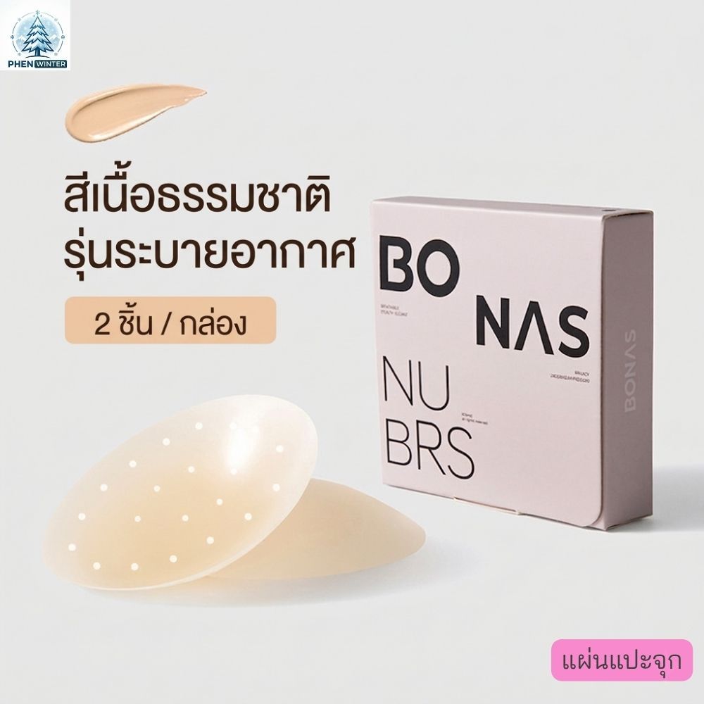 Phen Winter ที่แปะจุกซิลิโคนแบรนด์ BONAS
