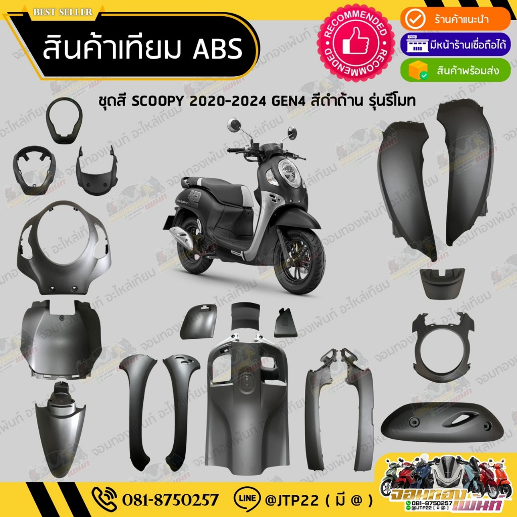 [ แยกชิ้นใหญ่ ] ชุดสี SCOOPY GEN4 2020-2024 สีดำด้าน งานเทียม ABS / สกู๊ปปี้เจน4งานเทียม NCA