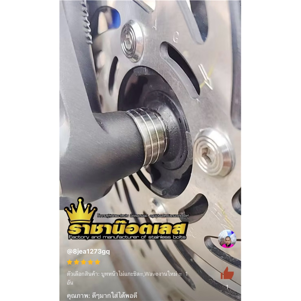 บูทหน้าข้างขวาทรงเดิมไม่แกะชีล เวฟ 125iบังลม- เวฟ110-I,เวฟ125R,S,I-Sonic-Dash-ดรึมทุกรุ่น-งานกลึง ราคาต่อ 1อัน สแตนเลส