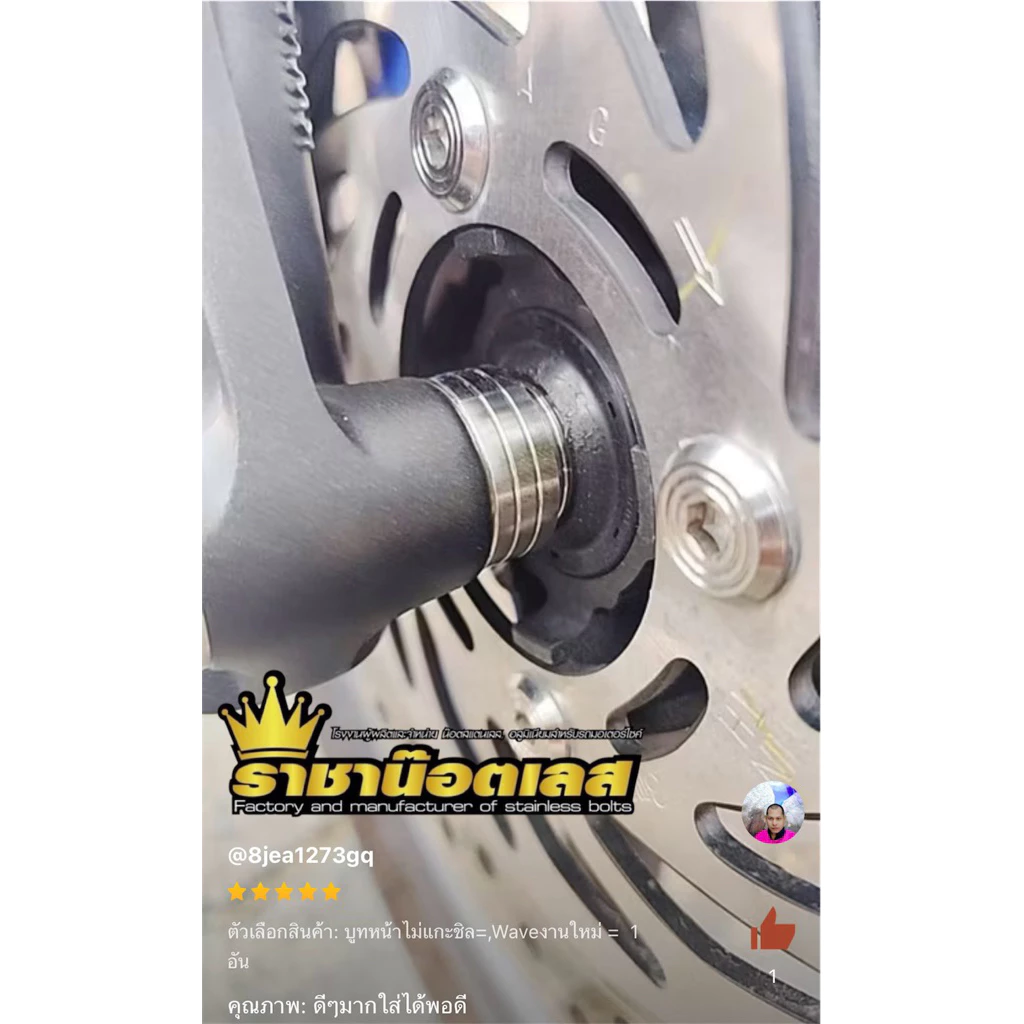 บูทหน้าข้างขวาทรงเดิมไม่แกะชีล เวฟ 125iบังลม- เวฟ110-I,เวฟ125R,S,I-Sonic-Dash-ดรึมทุกรุ่น-งานกลึง ราคาต่อ 1อัน สแตนเลส