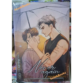 Never again อย่ากลับไปรักนาวา โดย CEO. (มือ1ซีล) #นิยายวาย