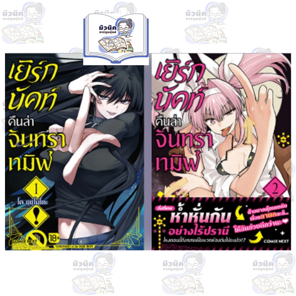เยิร์กนัคท์ คืนล่าจันทราทมิฬ เล่ม 1-2 [ขายเป็นคู่]