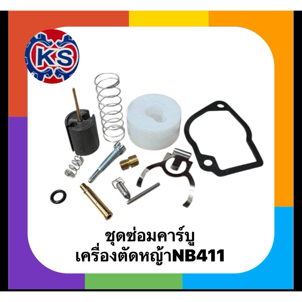 ชุดซ่อมคาร์บูเรเตอร์ ​เครื่องตัดหญ้า NB411/RBC411