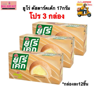 [3กล่อง] EURO CAKE ยูโร่เค้ก คัสตาร์ดเค้ก ยูโร่พัฟเค้ก สอดไส…