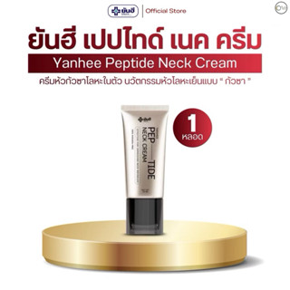 ส่งไว ขายดี Yanhee Pep-Tide Neck Cream  ยันฮี เปปไทด์ เนค คร…