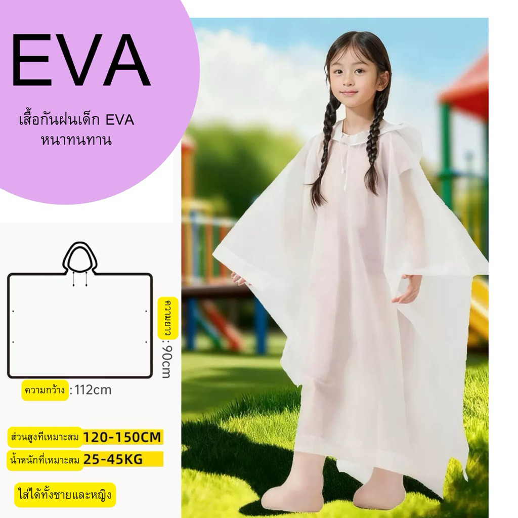เสื้อกันฝนเด็ก EVA คุณภาพดี ทนทานกันน้ำกันฝน พร้อมส่ง