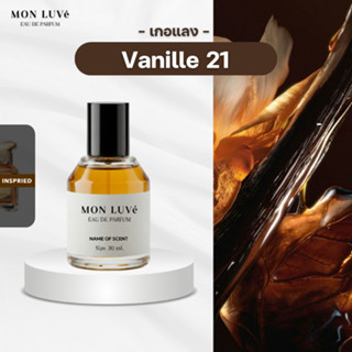 น้ำหอม Vanille 21 Inspired by mon luvé ขนาด30ML