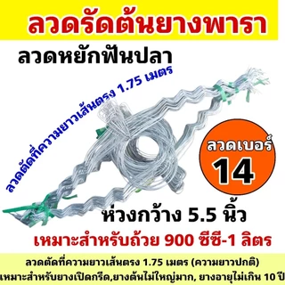 ลวดรัดต้นยางพารา ลวดหยักฟันปลาเบอร์ 12/13/14 มีทั้งความยาวปกติและความยาวพิเศษให้เลือก (มัดละ 100 เส้น)รับน้ำหนักได้ดี
