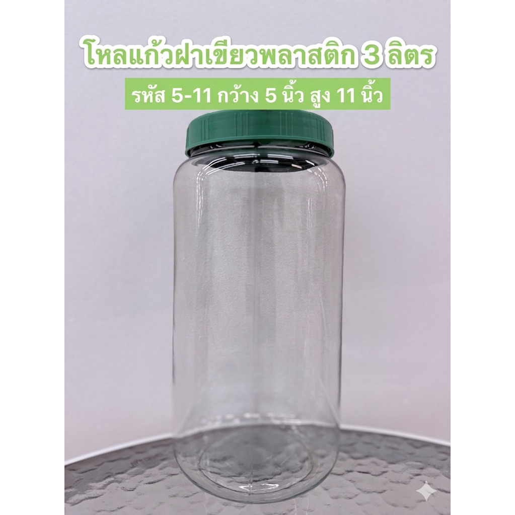 #โหลแก้ว #โหลแก้วฝาเขียว #รหัส5-11 #3ลิตร #3.5ลิตร #โหลปลากัด #โหลทรงสูง #โหลเอนกประสงค์