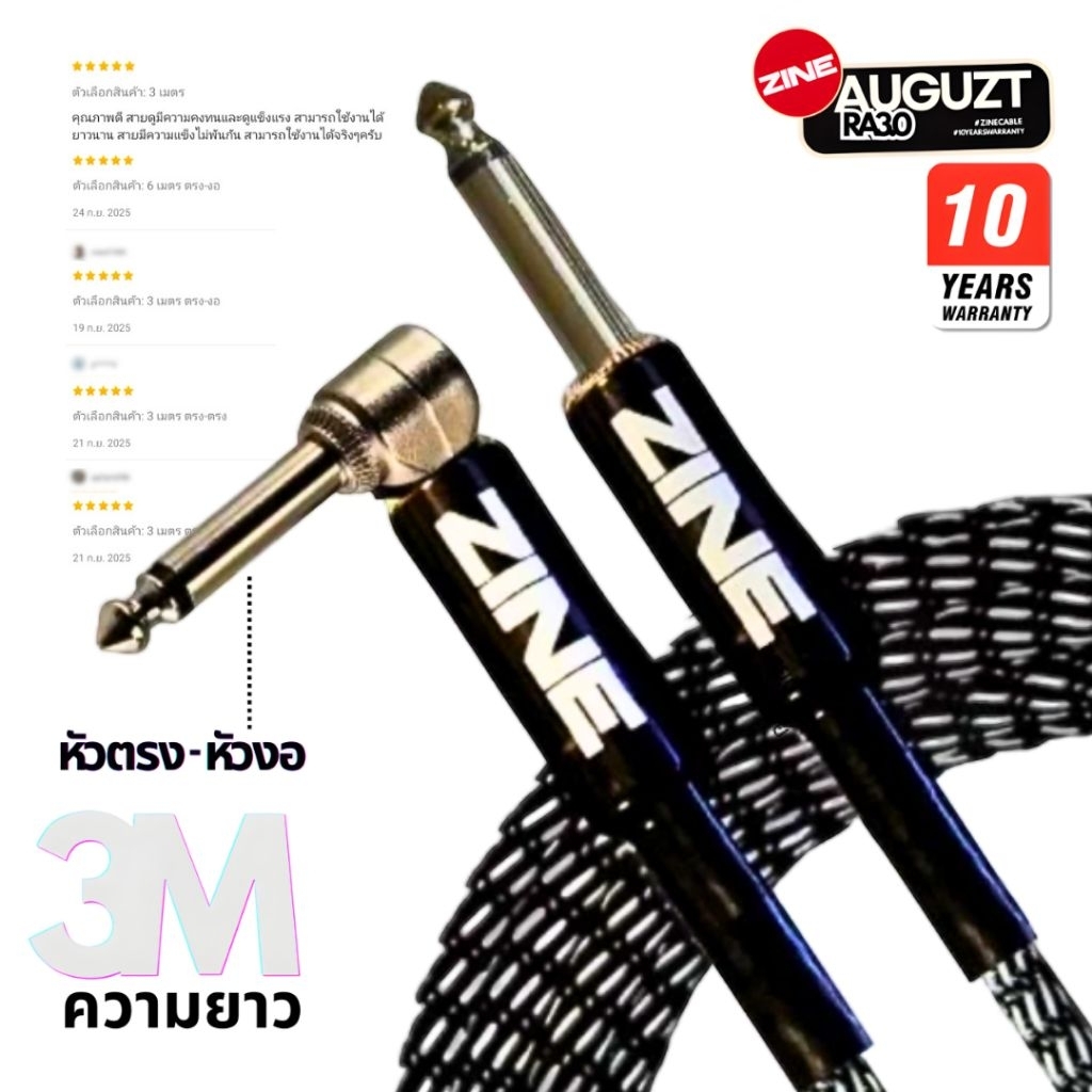 สายแจ๊ค ZINE AUGUZT 3.0 / ยาว 3 เมตร หัว ตรง งอ