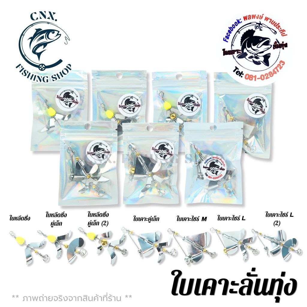 ใบเคาะลั่นทุ่ง - ใบหลีดซิ่ง - ใบหลีดซิ่งคู่เล็ก - ใบเคาะคู่เล็ก - ใบเคาะไซร์ M - ใบเคาะไซร์ L