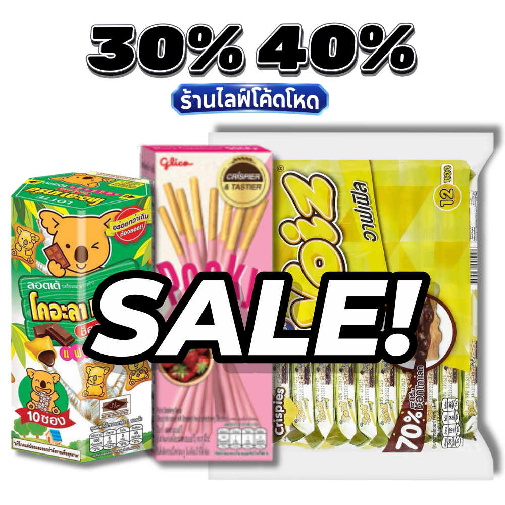 ลดพิเศษ🛒30%40% ขนม บิสกิต คุกกี้ เวเฟอร์