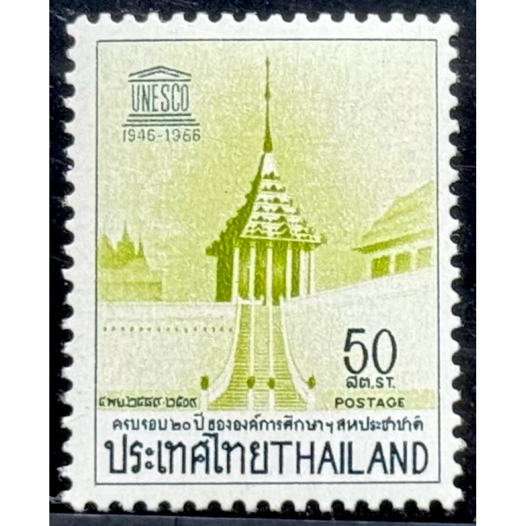 2509 แสตมป์ชุดครบรอบ 20 ปี ยูเนสโก (UNESCO) ครบชุด ยังไม่ใช้