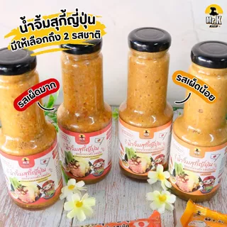 น้ำจิ้มสุกี้ญี่ปุ่น สูตรงาขาวคั่ว รสเผ็ด Japanese Sukiyaki Sauce With White Sesame - Spicy Flavor