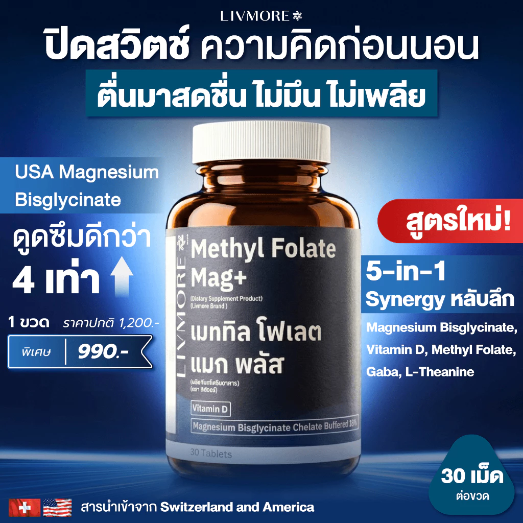 Livmore Mag+ อาหารเสริมนอนหลับ Magnesium Glycinate แมกนีเซียม ไกลซิเนต ผสมเมทิลโฟเลต วิตามิน D3 Gaba ช่วยหลับลึก
