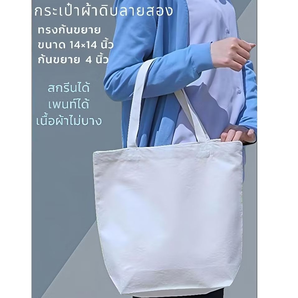 กระเป๋าผ้าดิบทรงก้นขยายใบใหญ่ขนาด14×14ก้นขยาย4นื้วจุของได้เยอะเนื้อผ้าไม่บางใช้งานคงทนตัดเย็บเรียบร้อยนำไปสกรีนได้เลยค่ะ