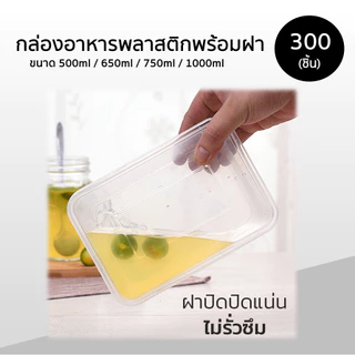 ++ยกลัง++กล่องเหลี่ยมพลาสติกใส่อาหารพร้อมตฝา DLite สีใส 300ชิ้น ขนาด 500ml / 650ml / 750ml / 1000ml ไม่แตกง่าย ฝาปิดสนิท