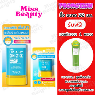 MizuMi UV Airy Sun Stick SPF50+ PA++++  กันแดดสติก กันน้ำ เน…
