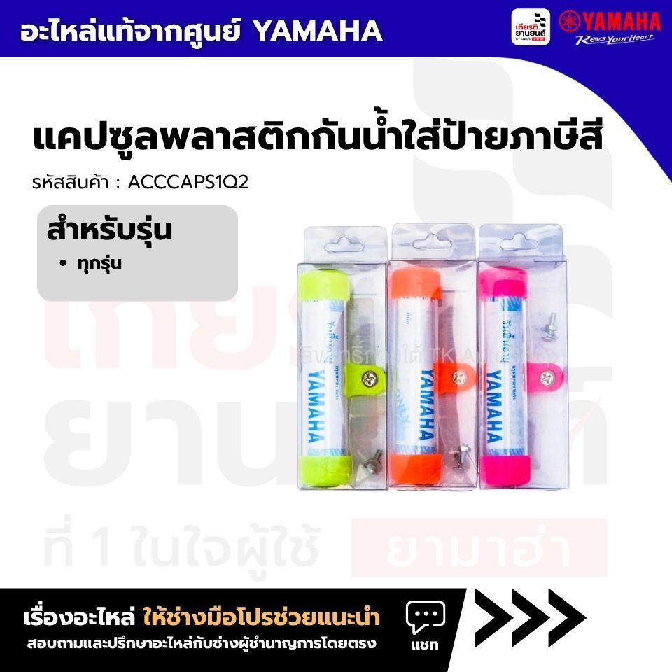 แคปซูลพลาสติกกันน้ำใส่ป้ายภาษีสี ของแท้จาก YAMAHA