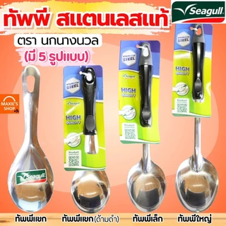 🔥ส่งฟรี🔥 ทัพพี ตรา นกนางนวล 5ขนาด Seagull ทัพพีสแตนเลส ทัพพีตักแกง ทัพพีหัวม้าลาย ทัพพีม้าลาย ทัพพีทำอาหาร ทัพพีทำกับข้า