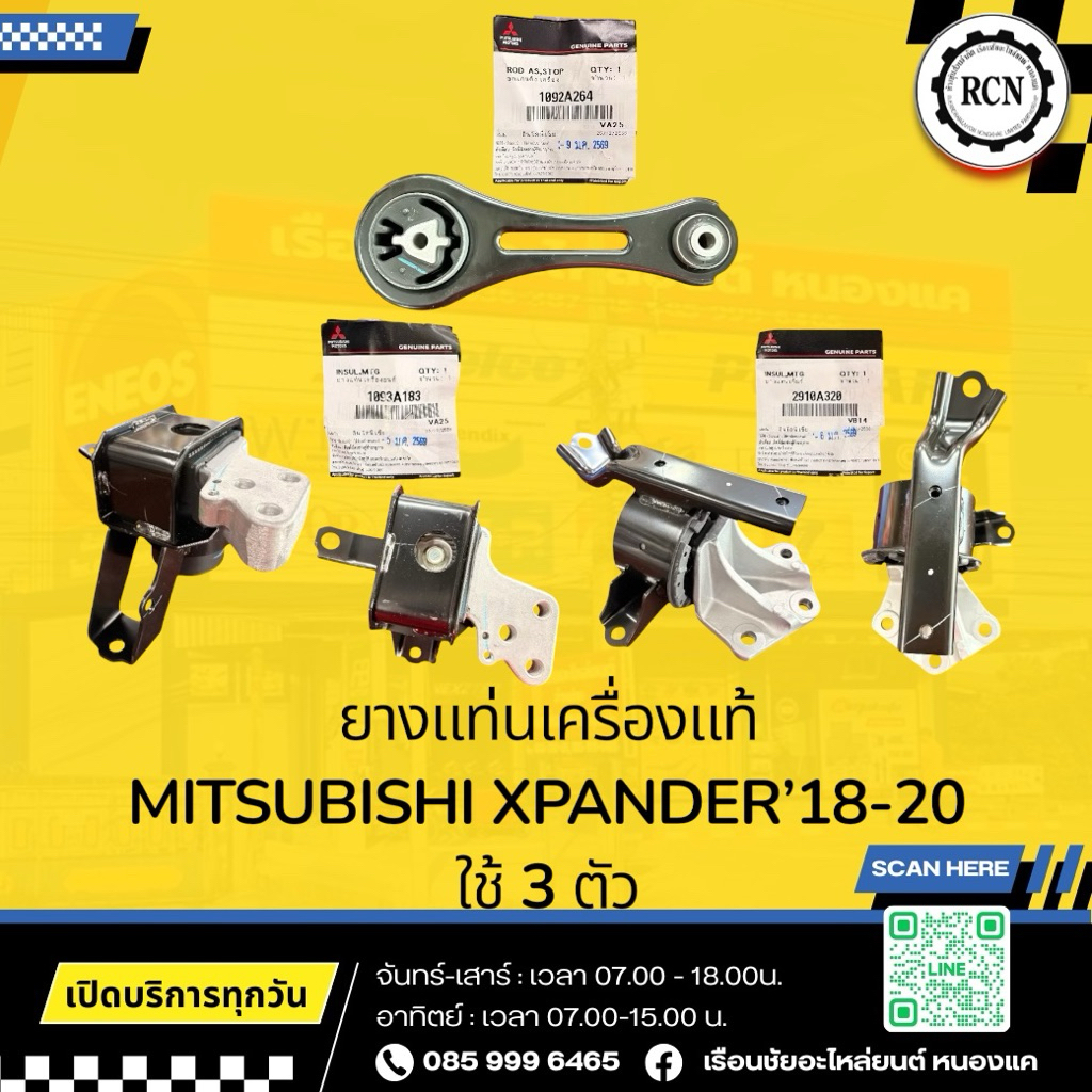 ยางแท่นเครื่องแท้ MITSUBISHI XPANDER’18-20 ตัวขวา/1093A183 ตัวซ้าย/2910A320 ตัวหลัง/1092A264