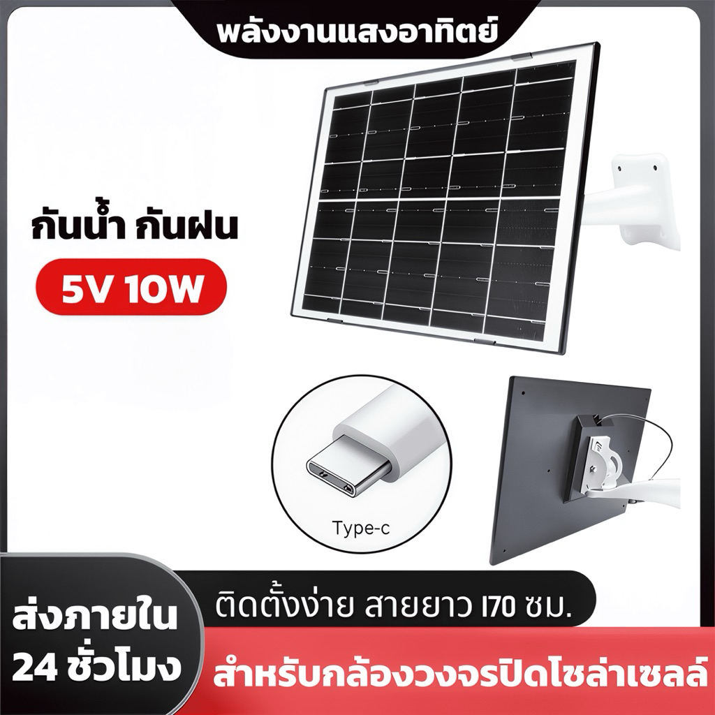 แผงโซล่าเซลล์ 10W สายชาร์จType-C สายยาว1.7M แผงโซล่าขนาดใหญ่ กล้องวงจรปิด กันน้ำกันฝน YOOSEE&V360Pro