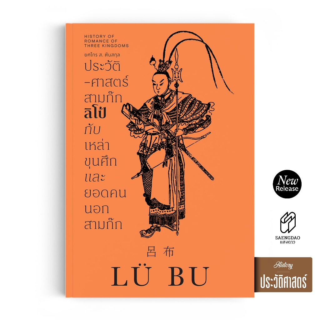 Saengdao(แสงดาว) หนังสือ ประวัติศาสตร์สามก๊ก: ลิโป้ กับเหล่าขุนศึกและยอดคนนอกสามก๊ก