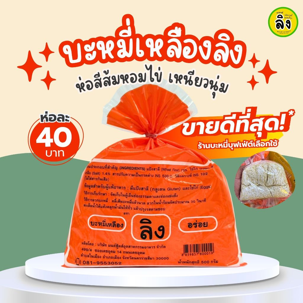 ลิงห่อสีส้ม เส้นบะหมี่เหลืองหอมไข่ เหนียวนุ่ม