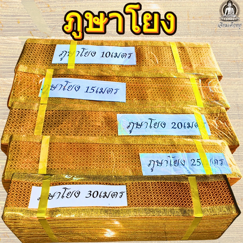 ภูษาโยงพิธีกรรม สวดพระอภิธรรม ผ้าทองแท้ งานละเอียด ยาว 10, 15, 20, 25, 30 เมตร