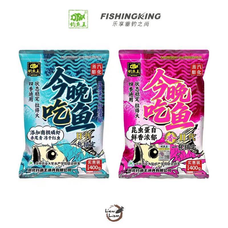 Fishing King เหยื่อตกปลา ชิงหลิว เหยื่อรูดพร้อมใช้ สูตรต้นตําหรับ V.2 400g